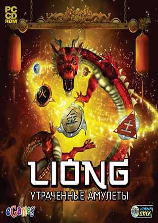 Liong. Утраченные амулеты (2012) PC Пиратка